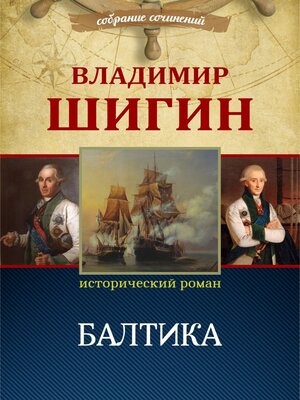 cover image of Балтика (Собрание сочинений)